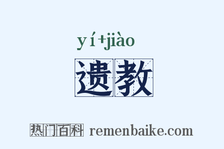 遗教是什么意思的图片